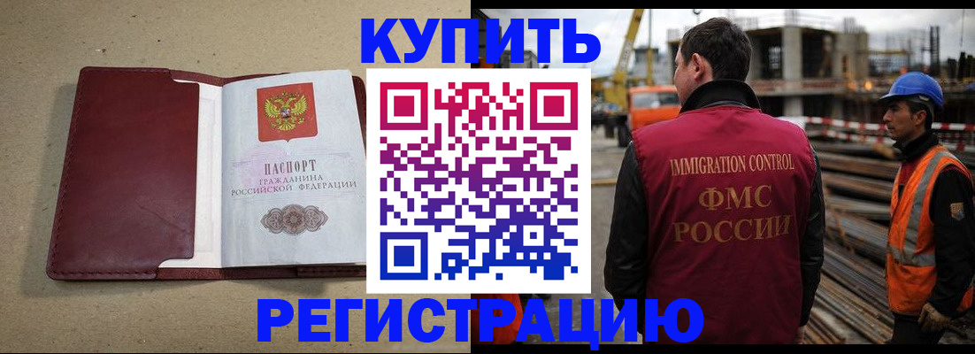 прописка штамп в Енисейске