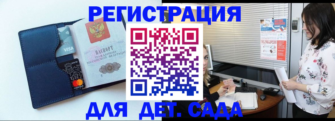 регистрация для дет. сада в Енисейске